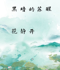 黑暗的苏醒
