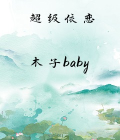 超级依恋