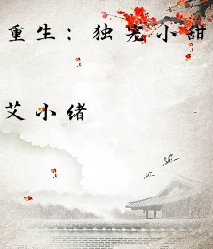 重生：独宠小甜心