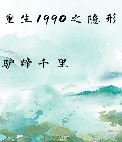 重生1990之隐形富豪