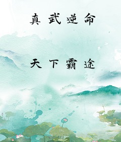 真武逆命