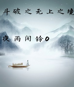 斗破之无上之境