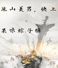 冰山美男，快上钩
