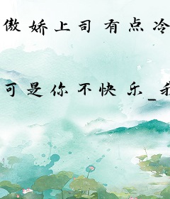 傲娇上司有点冷