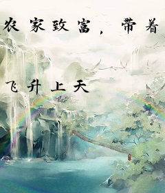 农家致富，带着包子抱大腿