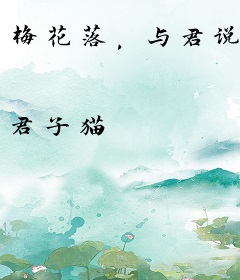 梅花落，与君说