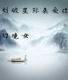 划破星际来爱你