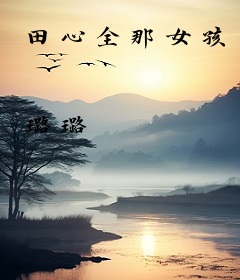 田心全那女孩