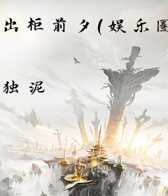 出柜前夕（娱乐圈）