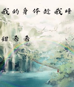 我的身体趁我睡觉就穿越