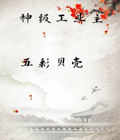 神级工业主