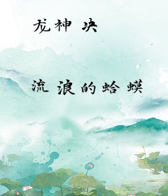 龙神决