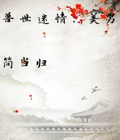 兽世迷情：美男，撩个人生呗
