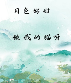 月色好甜