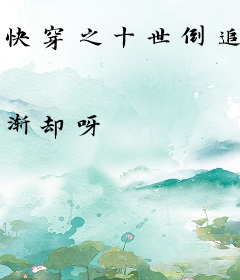 快穿之十世倒追
