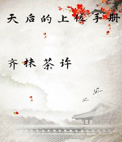 天后的上位手册