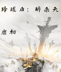 玲珑后：醉杀天下