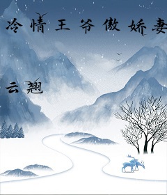 冷情王爷傲娇妻