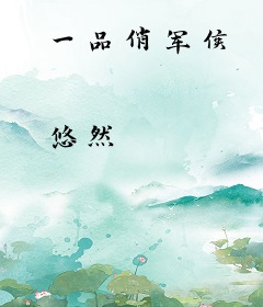 一品俏军侯