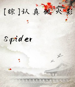 [综]认真做火影