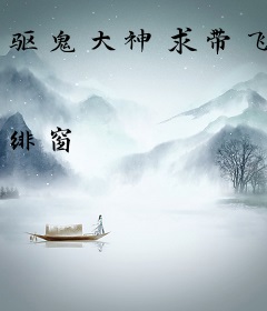 驱鬼大神求带飞