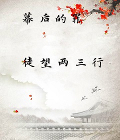 幕后的罪