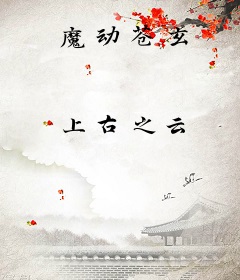 魔动苍玄
