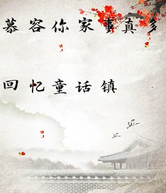 慕容你家事真多！