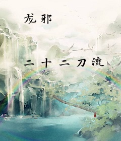 龙邪