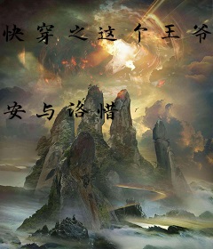 快穿之这个王爷不稀罕