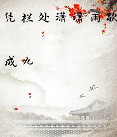 凭栏处潇潇雨歇