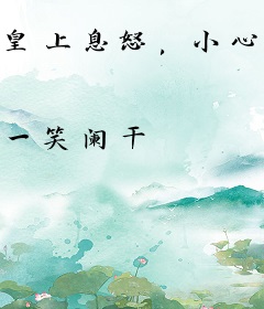 皇上息怒，小心驾崩！