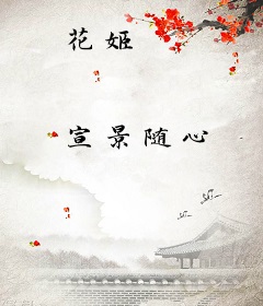 花姬