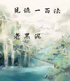 见诡一百法