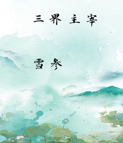 三界主宰