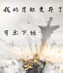我的胃部变异了