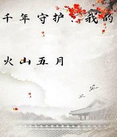 千年守护：我的男友有点仙