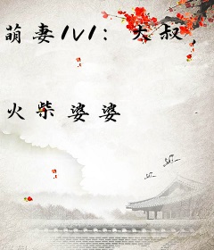萌妻1v1：大叔，求宠爱