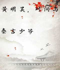 黄明昊，时间与你皆微光