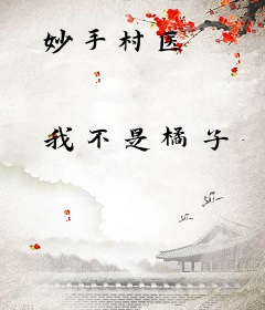 妙手村医
