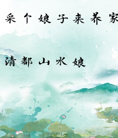采个娘子来养家