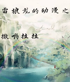 雷狼龙的动漫之旅