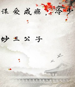 谋爱成瘾，冷少的独宠鲜妻