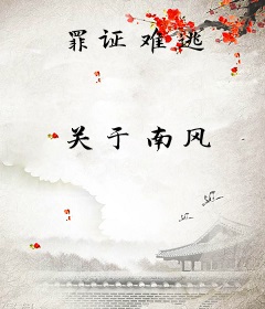 罪证难逃