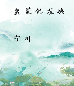 蛮荒化龙决