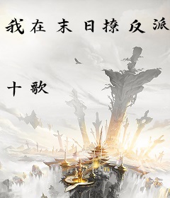我在末日撩反派