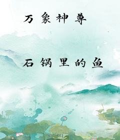 万象神尊
