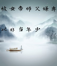 被女帝师父嫌弃的我，竟举世无敌