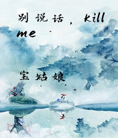 别说话，Kill me