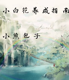 小白花养成指南